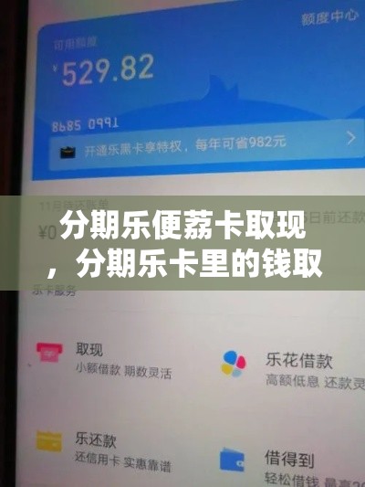 分期乐便荔卡取现，分期乐卡里的钱取不出来了