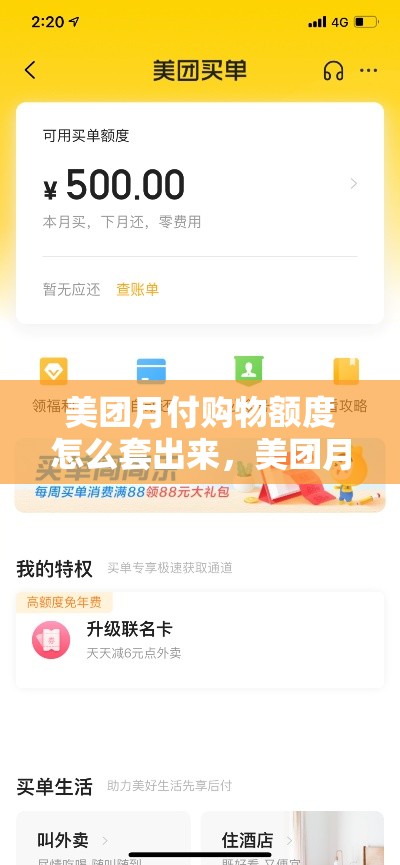 美团月付购物额度怎么套出来，美团月付消费额度怎么套现