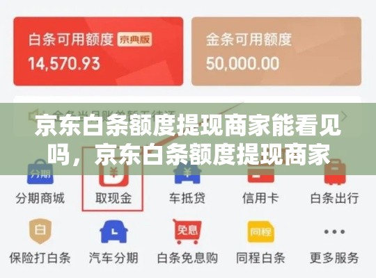 京东白条额度提现商家能看见吗，京东白条额度提现商家