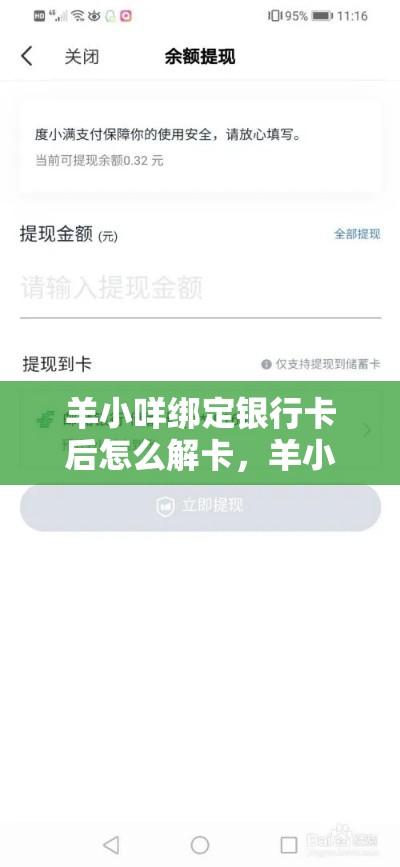 羊小咩绑定银行卡后怎么解卡，羊小咩便荔卡取现