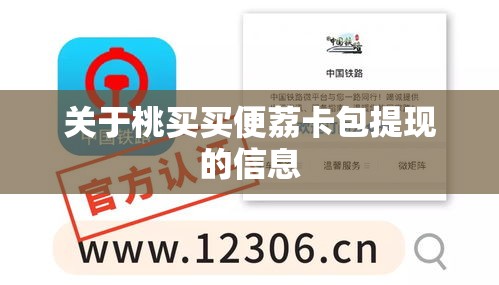 关于桃买买便荔卡包提现的信息