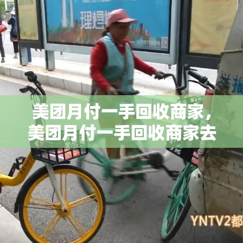 美团月付一手回收商家，美团月付一手回收商家去哪找