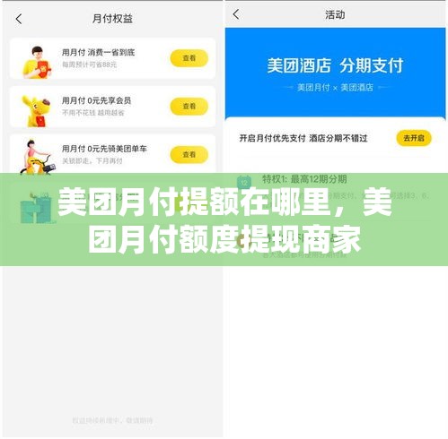美团月付提额在哪里，美团月付额度提现商家