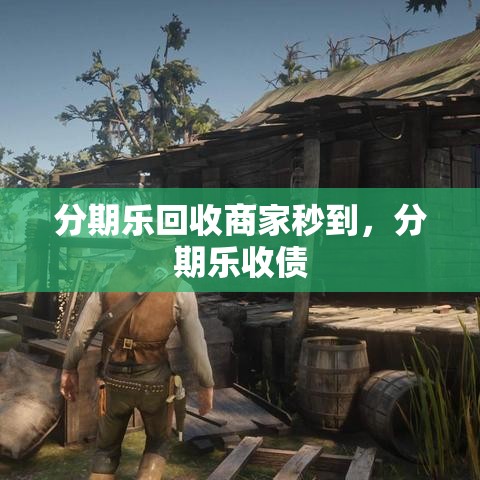 分期乐回收商家秒到，分期乐收债