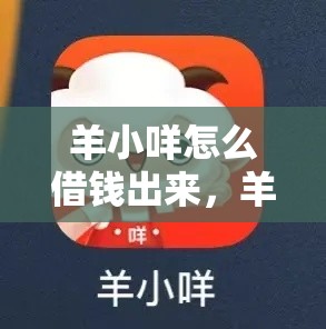 羊小咩怎么借钱出来，羊小咩借钱入口没有了