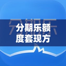 分期乐额度套现方法，分期乐购物额度套现方法4大平台6种方法