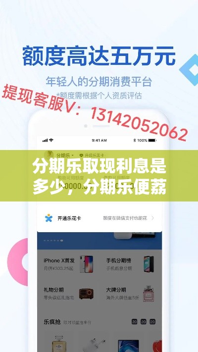 分期乐取现利息是多少，分期乐便荔卡取现
