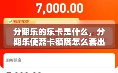 分期乐的乐卡是什么，分期乐便荔卡额度怎么套出来