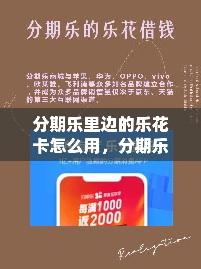 分期乐里边的乐花卡怎么用，分期乐便荔卡额度怎么套出来