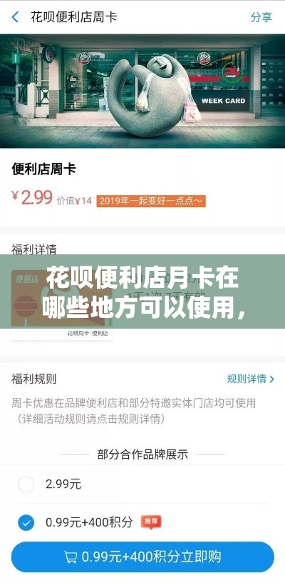 花呗便利店月卡在哪些地方可以使用，花呗便利卡包怎么变现