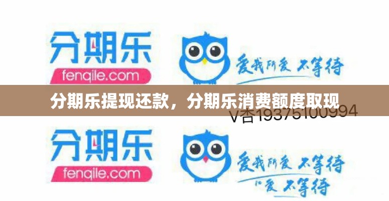 分期乐提现还款，分期乐消费额度取现