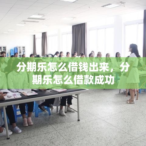 分期乐怎么借钱出来，分期乐怎么借款成功