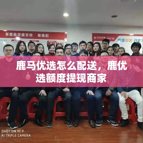 鹿马优选怎么配送，鹿优选额度提现商家