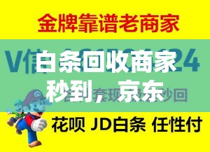 白条回收商家秒到，京东白条回收
