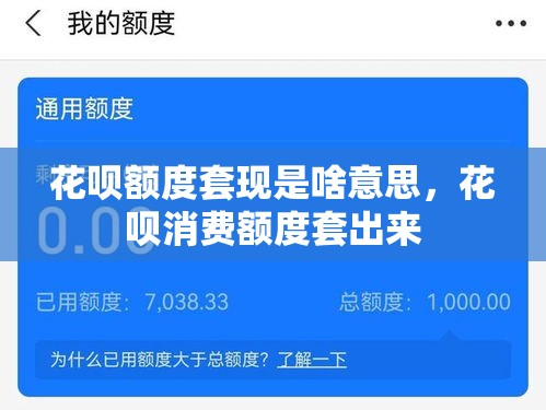 花呗额度套现是啥意思，花呗消费额度套出来