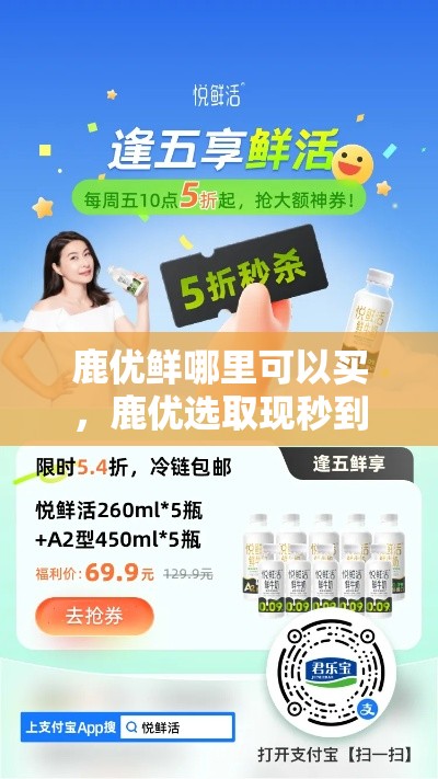 鹿优鲜哪里可以买，鹿优选取现秒到