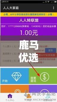 鹿马优选是什么，鹿优选额度提现商家