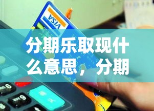 分期乐取现什么意思，分期乐便荔卡取现
