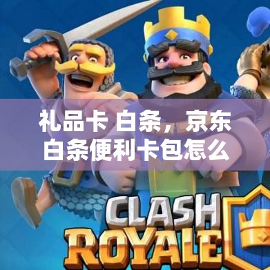 礼品卡 白条，京东白条便利卡包怎么变现