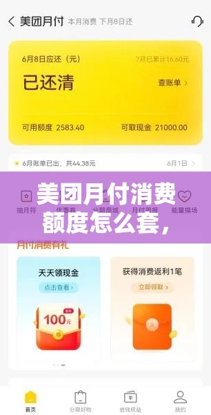 美团月付消费额度怎么套，美团月付可以提现吗?教你额度套出来消费的方法!