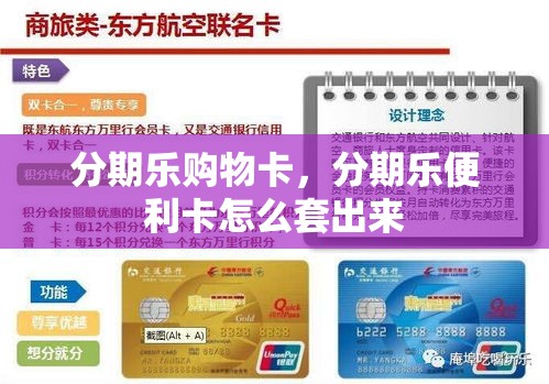 分期乐购物卡，分期乐便利卡怎么套出来