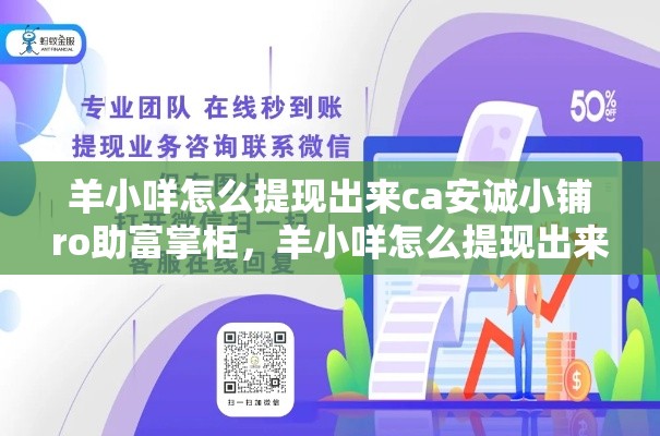 羊小咩怎么提现出来ca安诚小铺ro助富掌柜,羊小咩怎么提现出来