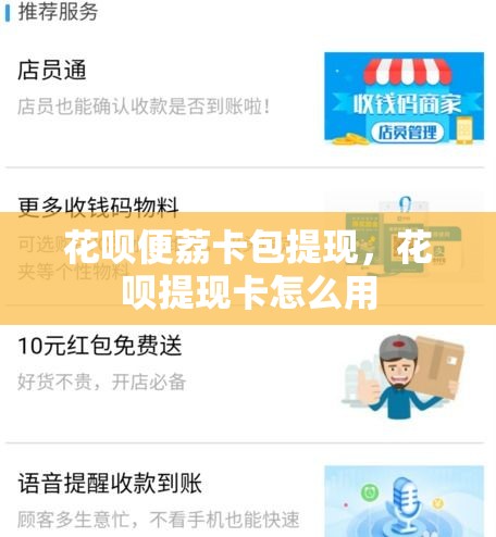 花呗便荔卡包提现，花呗提现卡怎么用