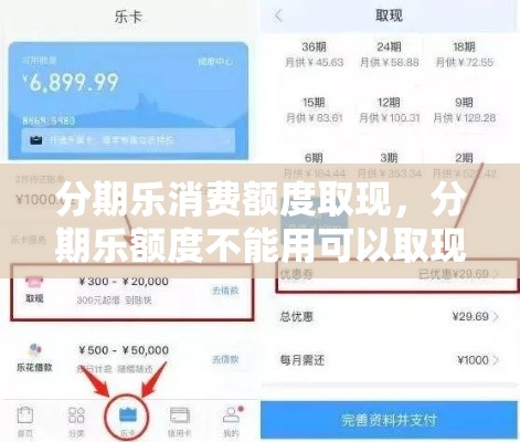 分期乐消费额度取现，分期乐额度不能用可以取现吗 怎么取现呢