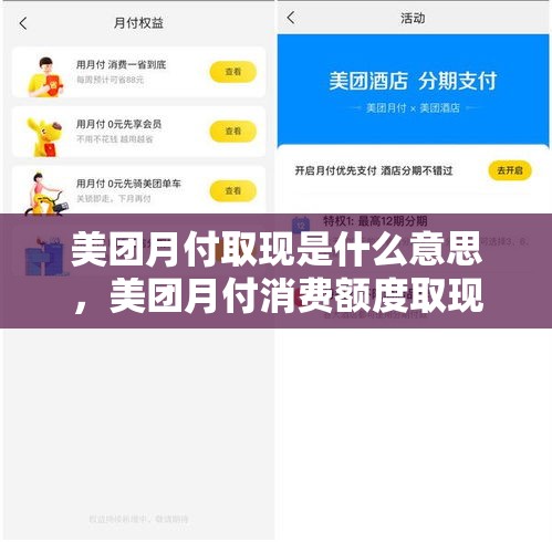 美团月付取现是什么意思，美团月付消费额度取现