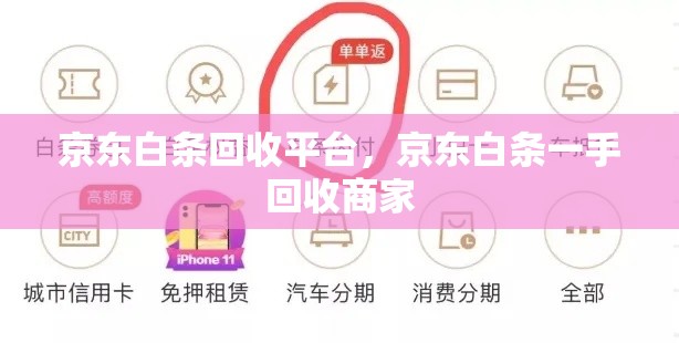京东白条回收平台，京东白条一手回收商家