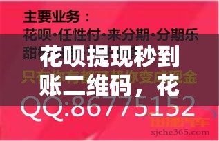 花呗提现秒到账二维码，花呗提现秒到账