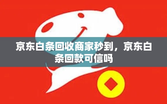 京东白条回收商家秒到，京东白条回款可信吗