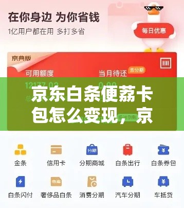 京东白条便荔卡包怎么变现，京东便利店 白条