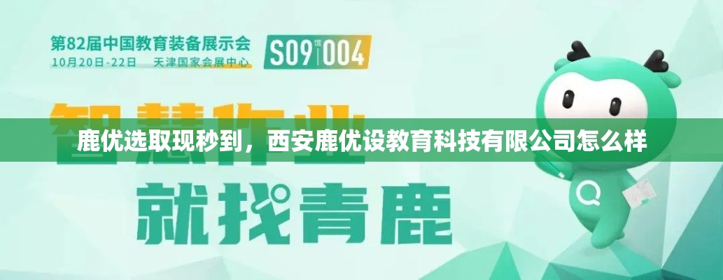 鹿优选取现秒到，西安鹿优设教育科技有限公司怎么样