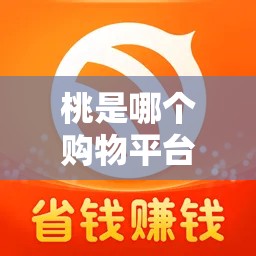 桃是哪个购物平台，桃买买提现秒到账