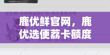 鹿优鲜官网,鹿优选便荔卡额度怎么套出来