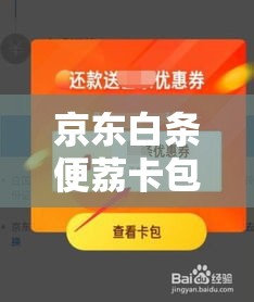 京东白条便荔卡包怎么变现，京东白条买礼品卡