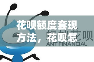 花呗额度套现方法，花呗怎么自己套现 花呗提现方法 花呗额度套现