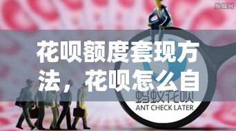 花呗额度套现方法,花呗怎么自己套现 花呗提现方法 花呗额度套现