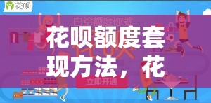 花呗额度套现方法,花呗怎么自己套现 花呗提现方法 花呗额度套现