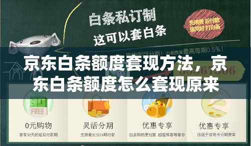 京东白条额度套现方法，京东白条额度怎么套现原来是这样操作的