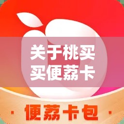 关于桃买买便荔卡包怎么变现的信息