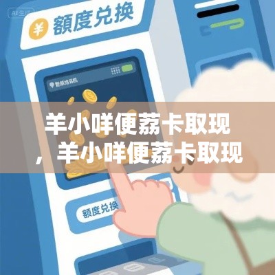 羊小咩便荔卡取现，羊小咩便荔卡取现小技巧