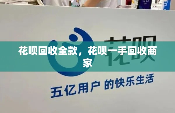 花呗回收全款，花呗一手回收商家