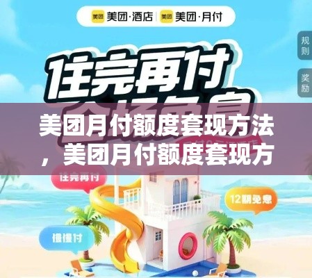 美团月付额度套现方法,美团月付额度套现方法是什么