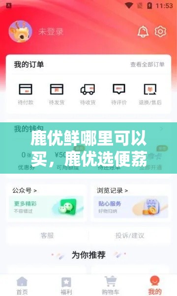 鹿优鲜哪里可以买,鹿优选便荔卡包提现