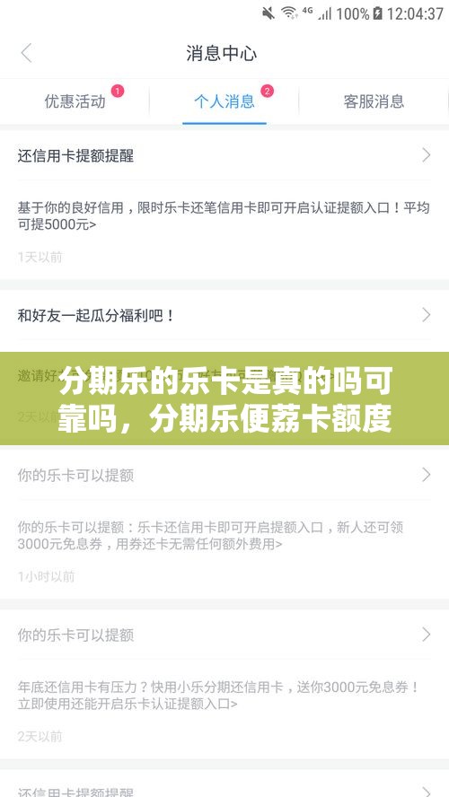 分期乐的乐卡是真的吗可靠吗，分期乐便荔卡额度怎么套出来