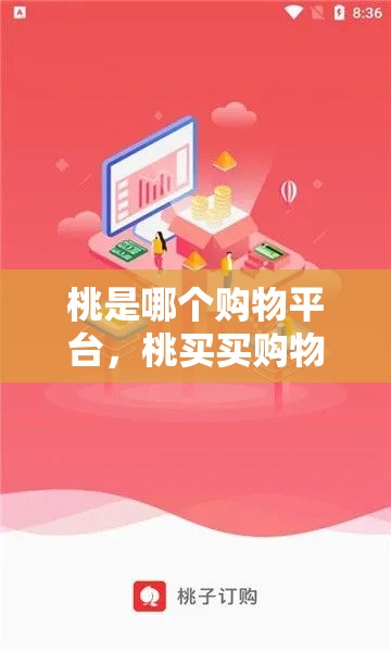 桃是哪个购物平台，桃买买购物额度怎么刷出来