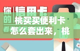 桃买买便利卡怎么套出来,桃桃买房教程视频