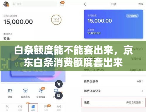 白条额度能不能套出来，京东白条消费额度套出来